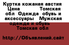 Куртка кожаная австия › Цена ­ 5 000 - Томская обл. Одежда, обувь и аксессуары » Мужская одежда и обувь   . Томская обл.